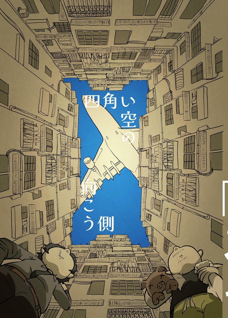 四角い空の向こう側