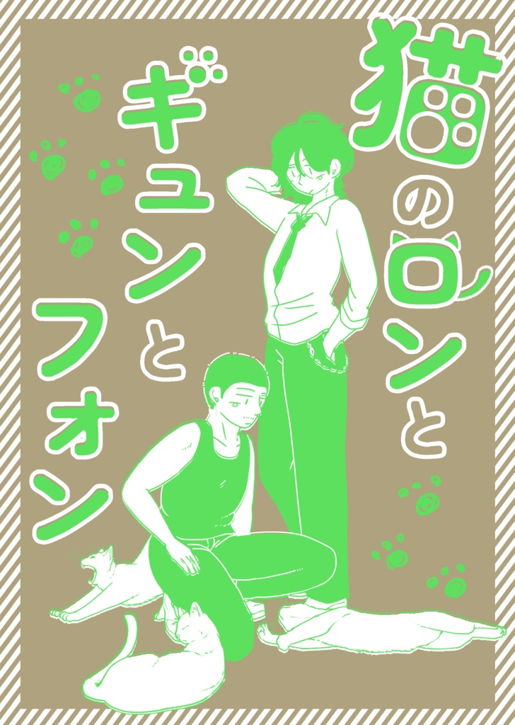 猫のロンとギュンとフォン