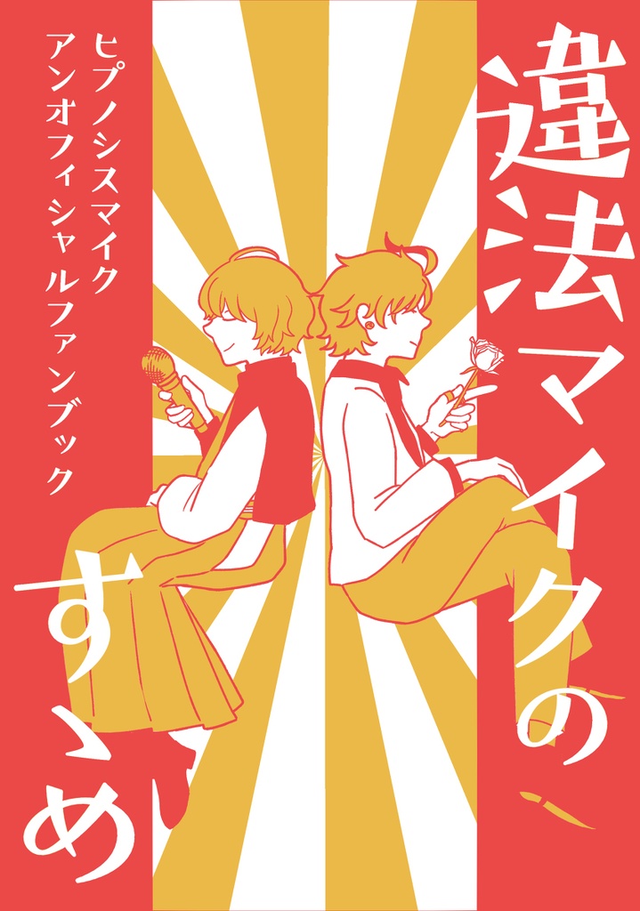 違法マイクのすゝめ