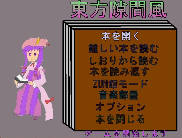 東方隙間風(β3)