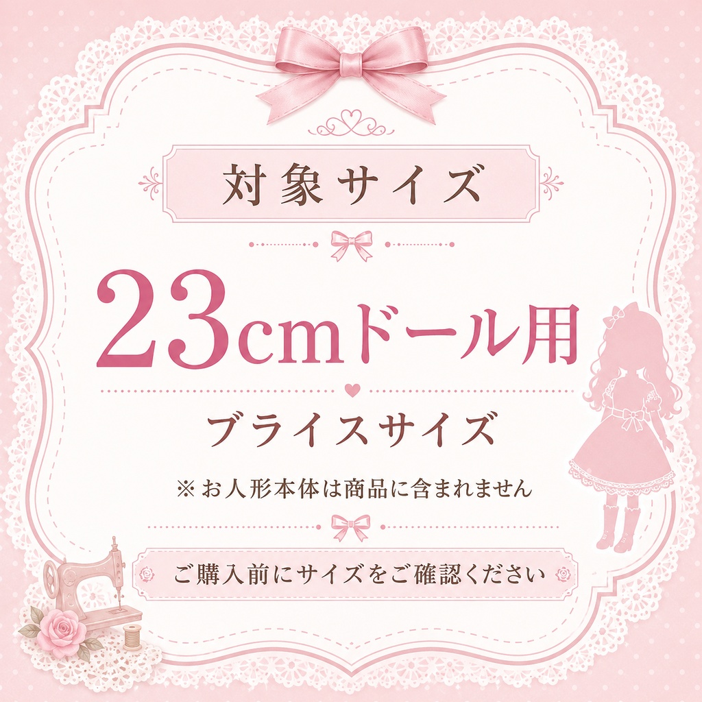 23cmドール用 フリルワンピース 型紙+写真説明書PDF