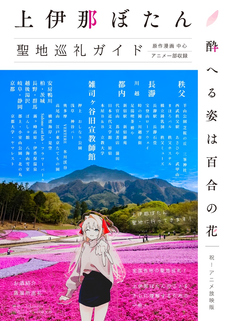 上伊那ぼたん、酔へる姿は百合の花　聖地巡礼ガイド
