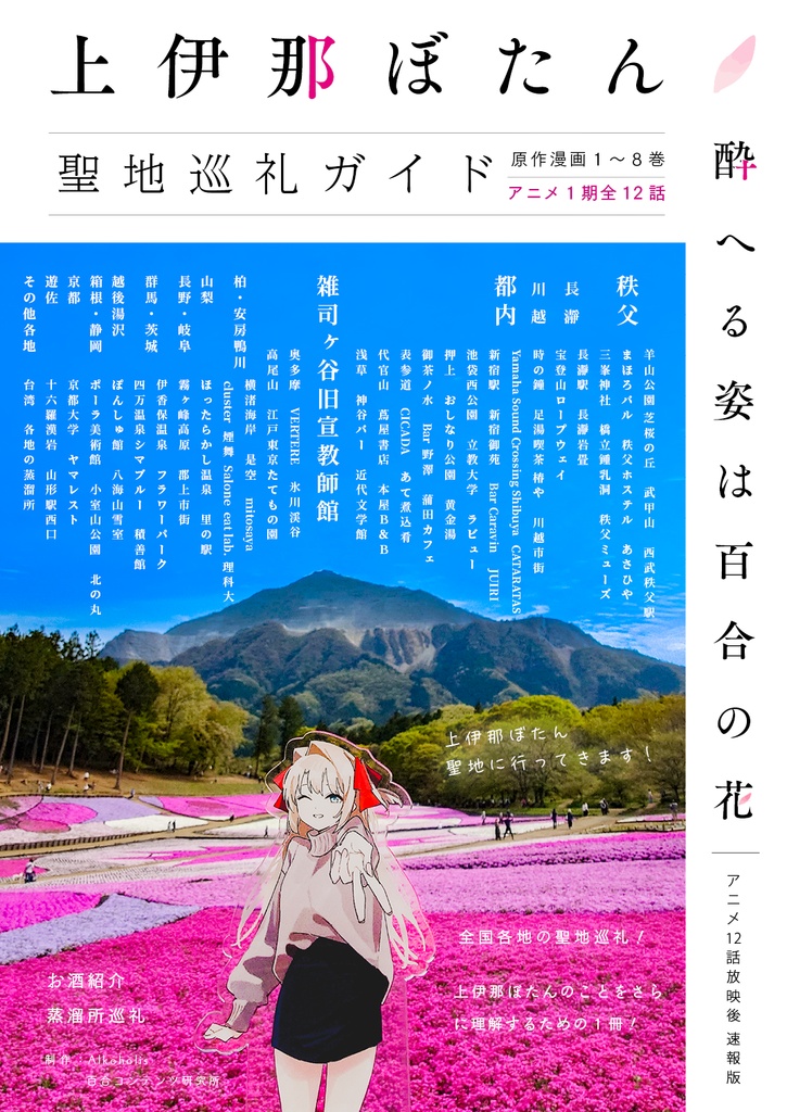 上伊那ぼたん、酔へる姿は百合の花　聖地巡礼ガイド　アニメ12話放映後 速報版