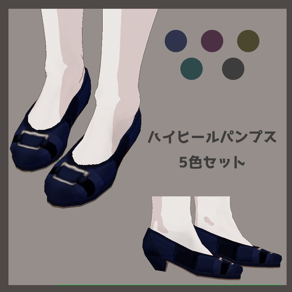 【無料版あり】ハイヒールパンプステスクチャ