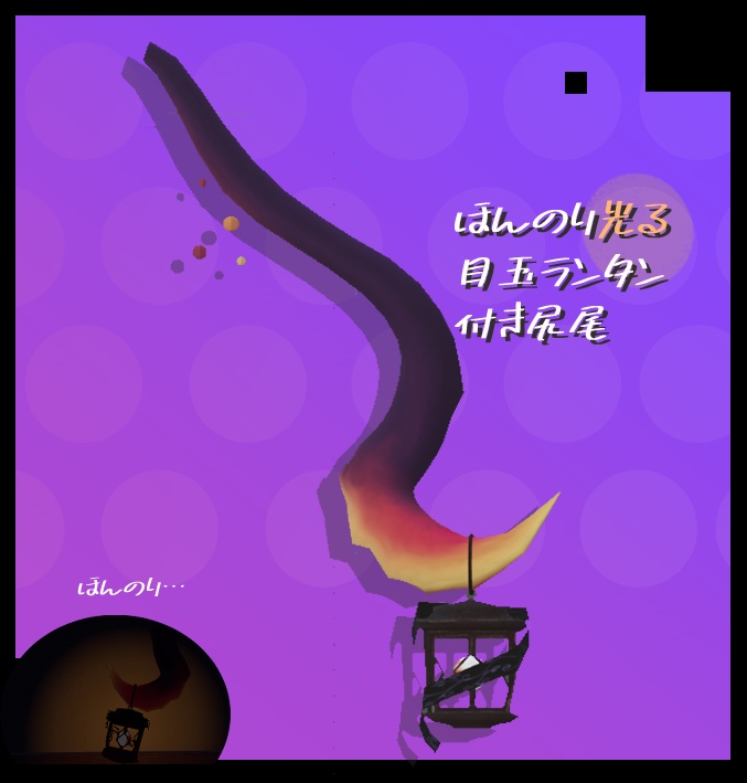 【VRChat想定アクセサリ】目玉ランタン付き尻尾