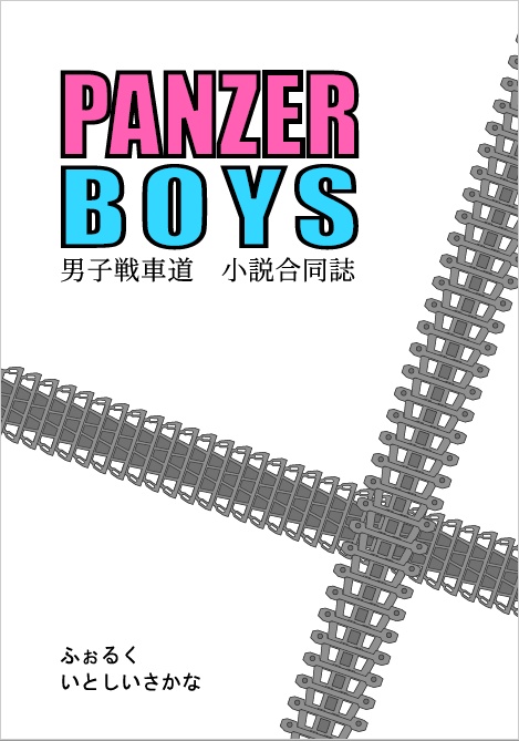 PANZER BOYS　ガルパン男子戦車道　合同小説誌