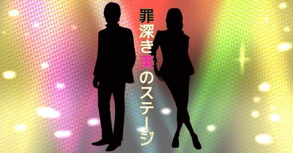 無料/投げ銭【罪深き美のステージ】CoCシナリオ