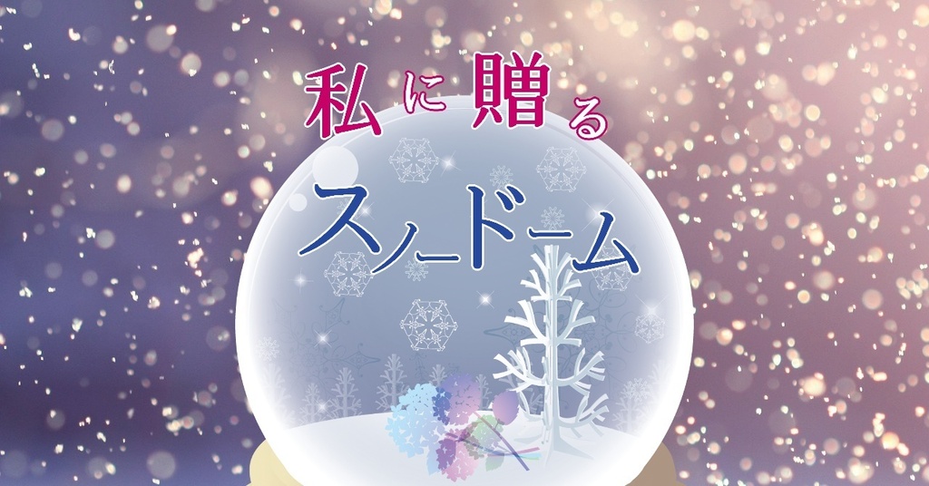 CoCシナリオ【私に贈るスノードーム】