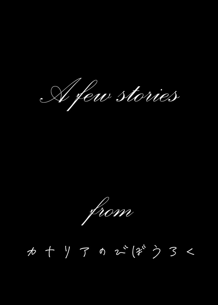 A few stories デジタルデータ (書籍版購入者限定)