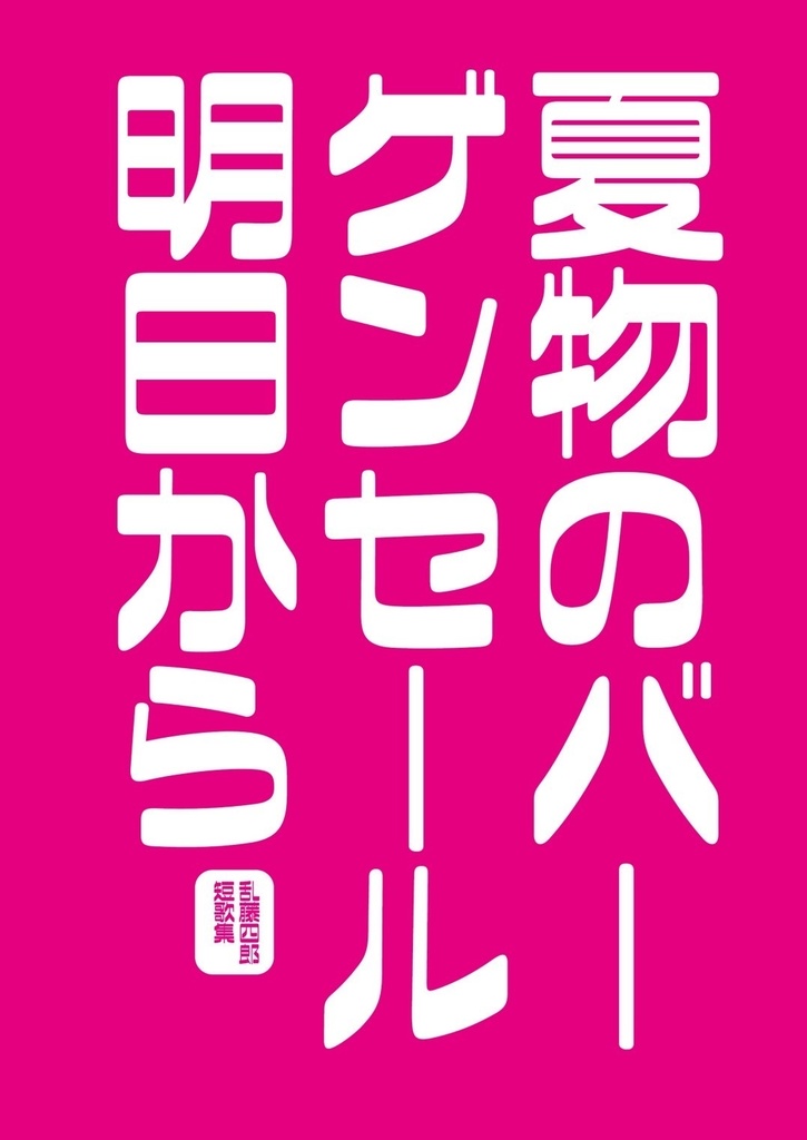 『夏物のバーゲンセール明日から。』