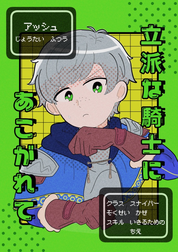 立派な騎士にあこがれて