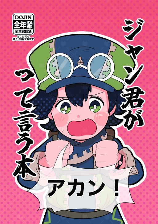 ジャン君がアカンって言う本