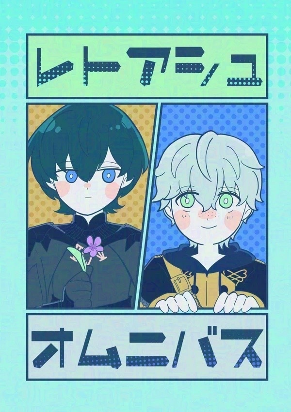 レトアシュオムニバス