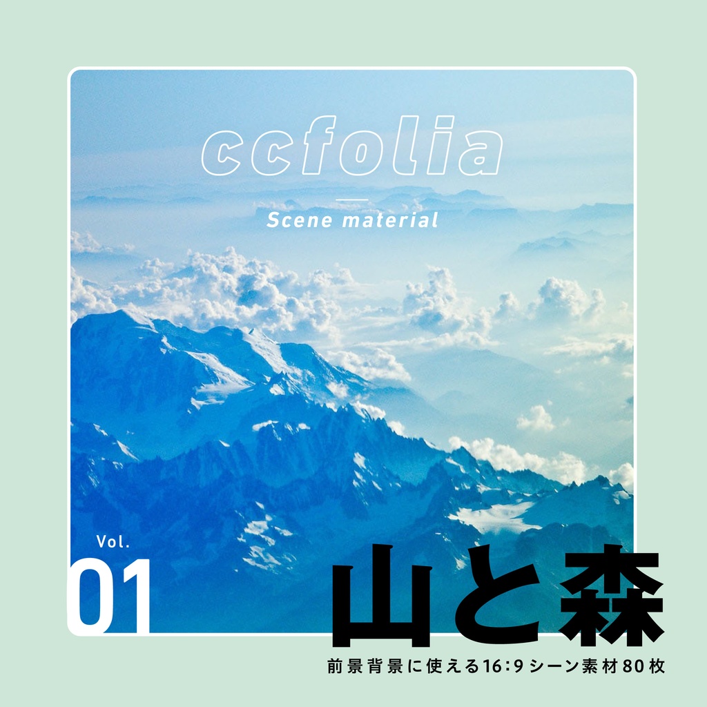 【無料】ココフォリアシーン素材／山と森 vol.01
