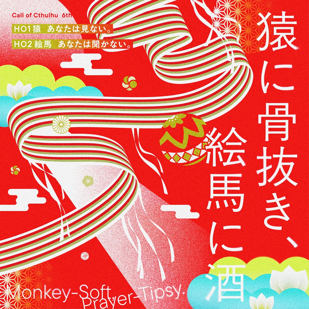 【CoC6th】猿に骨抜き、絵馬に酒｜SPLL:E189841【3/15公開】