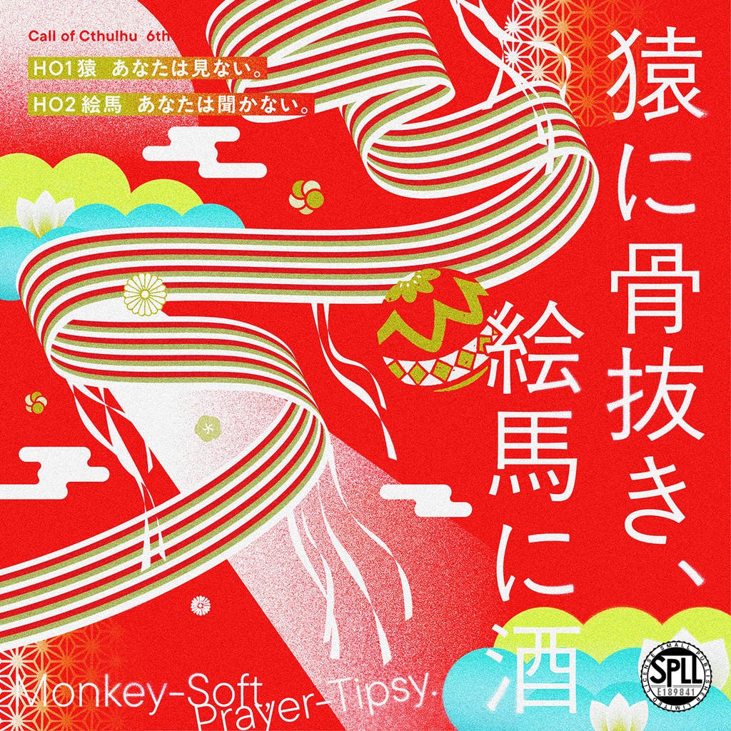 【CoC6th】猿に骨抜き、絵馬に酒｜SPLL:E189841