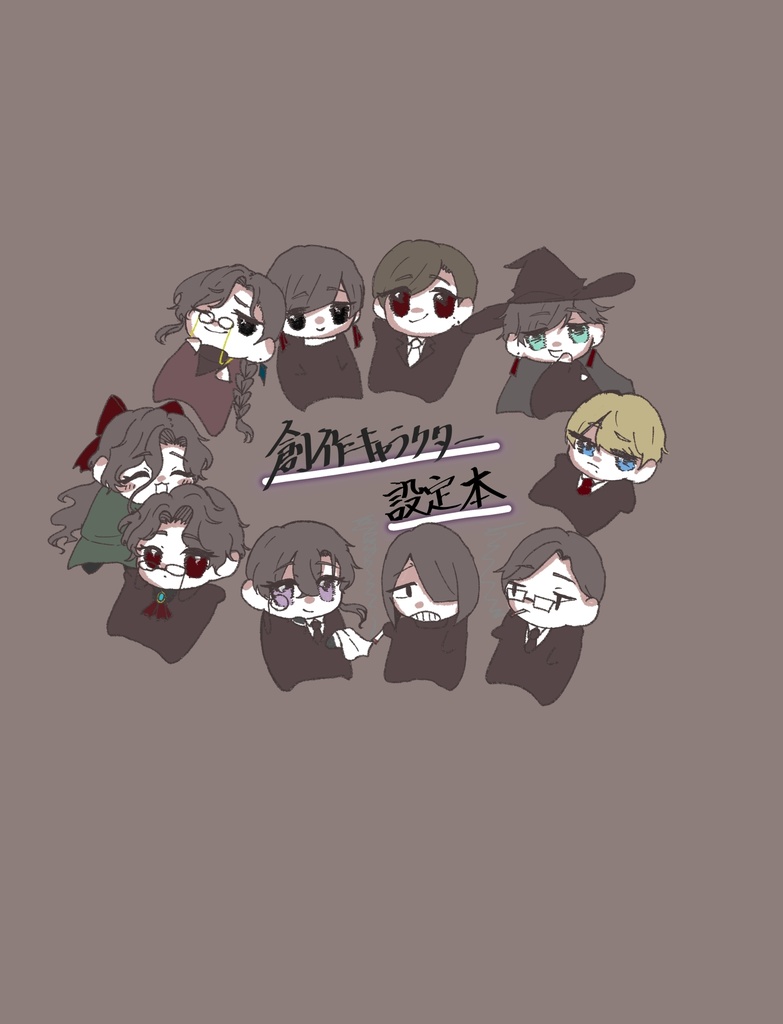キャラ設定本
