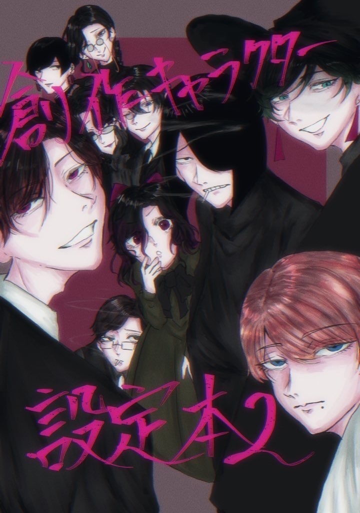 創作キャラクター設定本2