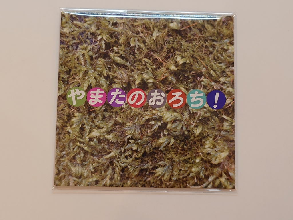 やまたのおろち！