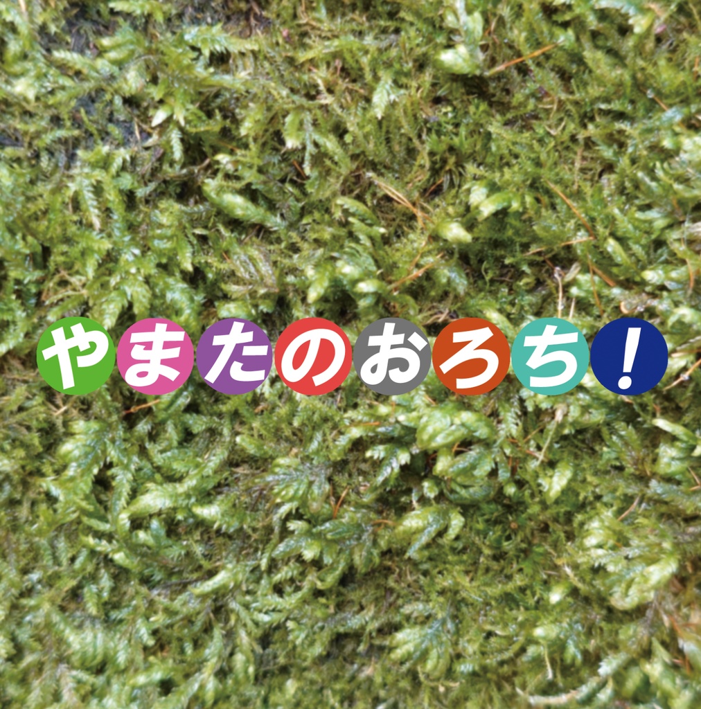 やまたのおろち！［ダウンロード版］