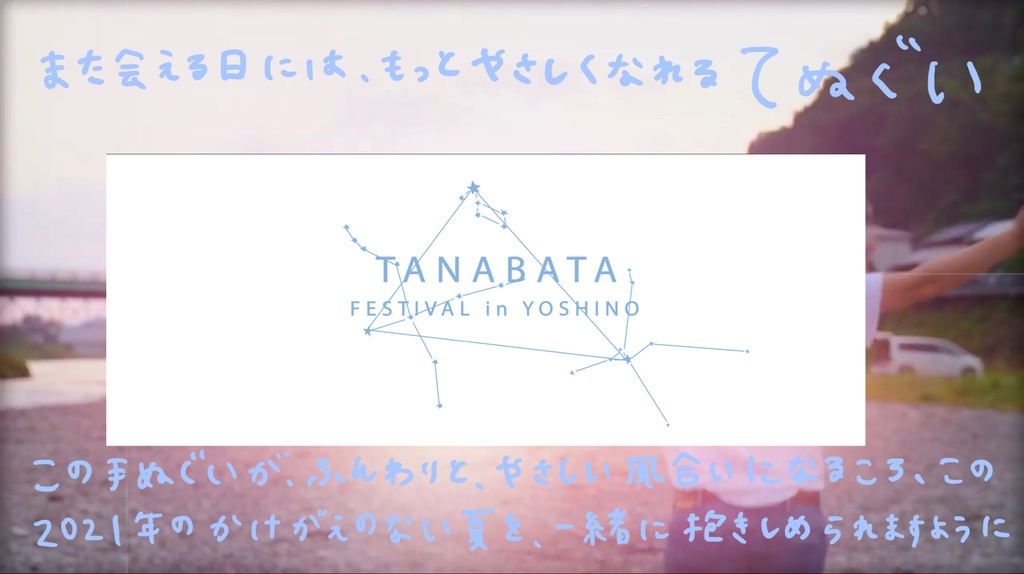 また会える日には、もっとやさしくなれる手ぬぐい