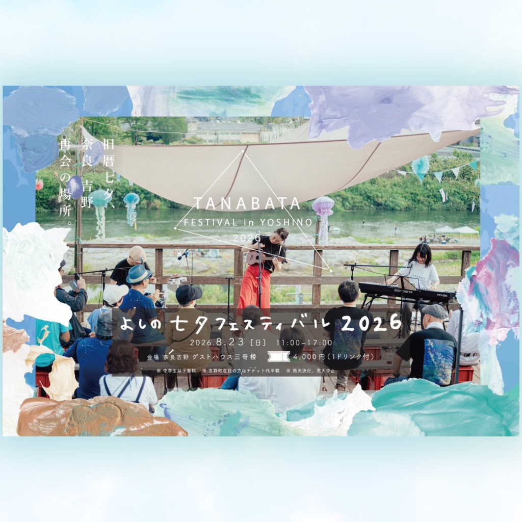 【2026.8.23(日)】よしの七夕フェスティバル2026 前売チケット