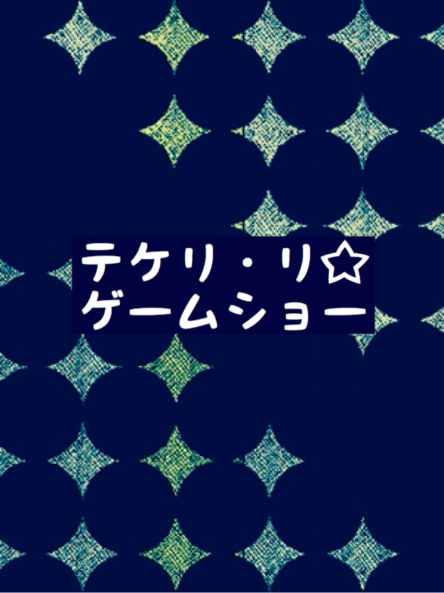 【クトゥルフ神話】テケリ・リ☆ゲームショー【TRPGシナリオ】