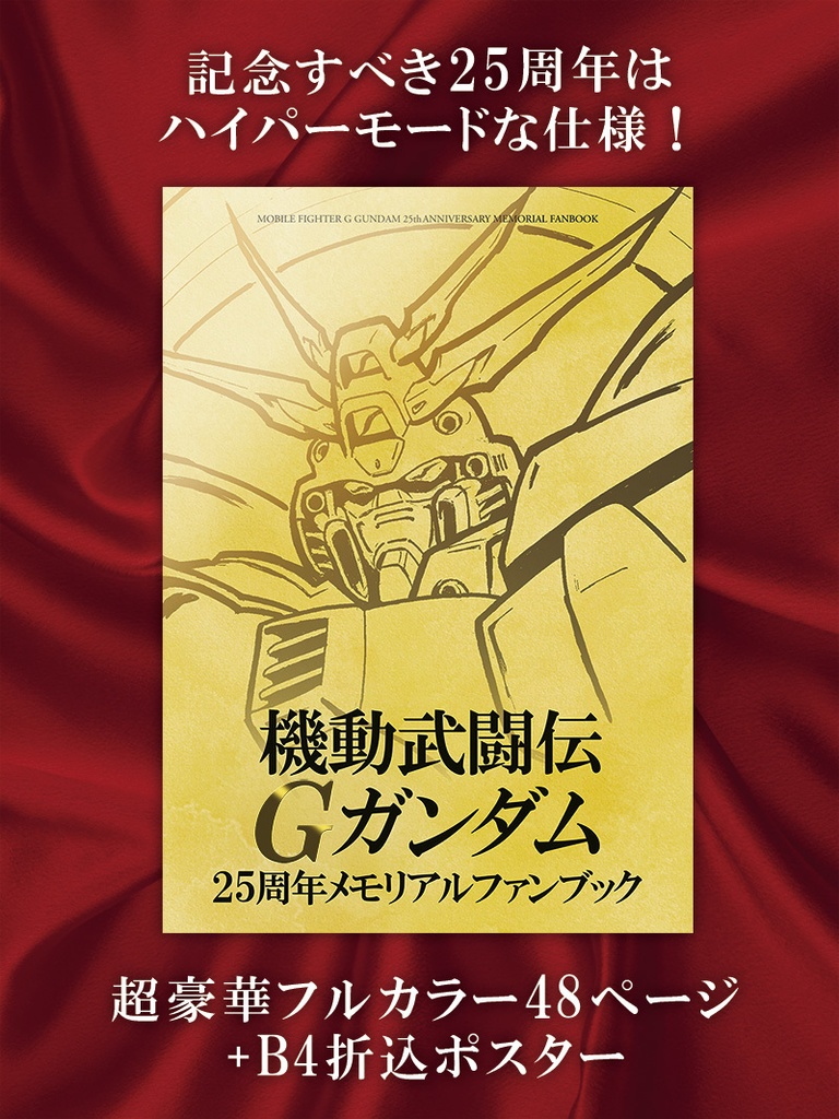 機動武闘伝Gガンダム 25周年メモリアルファンブック