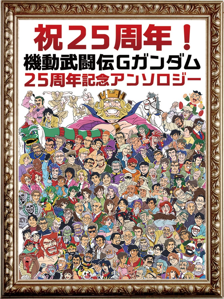 MOBILE FIGHTER G GUNDAM 25th Anniversary Fanbook