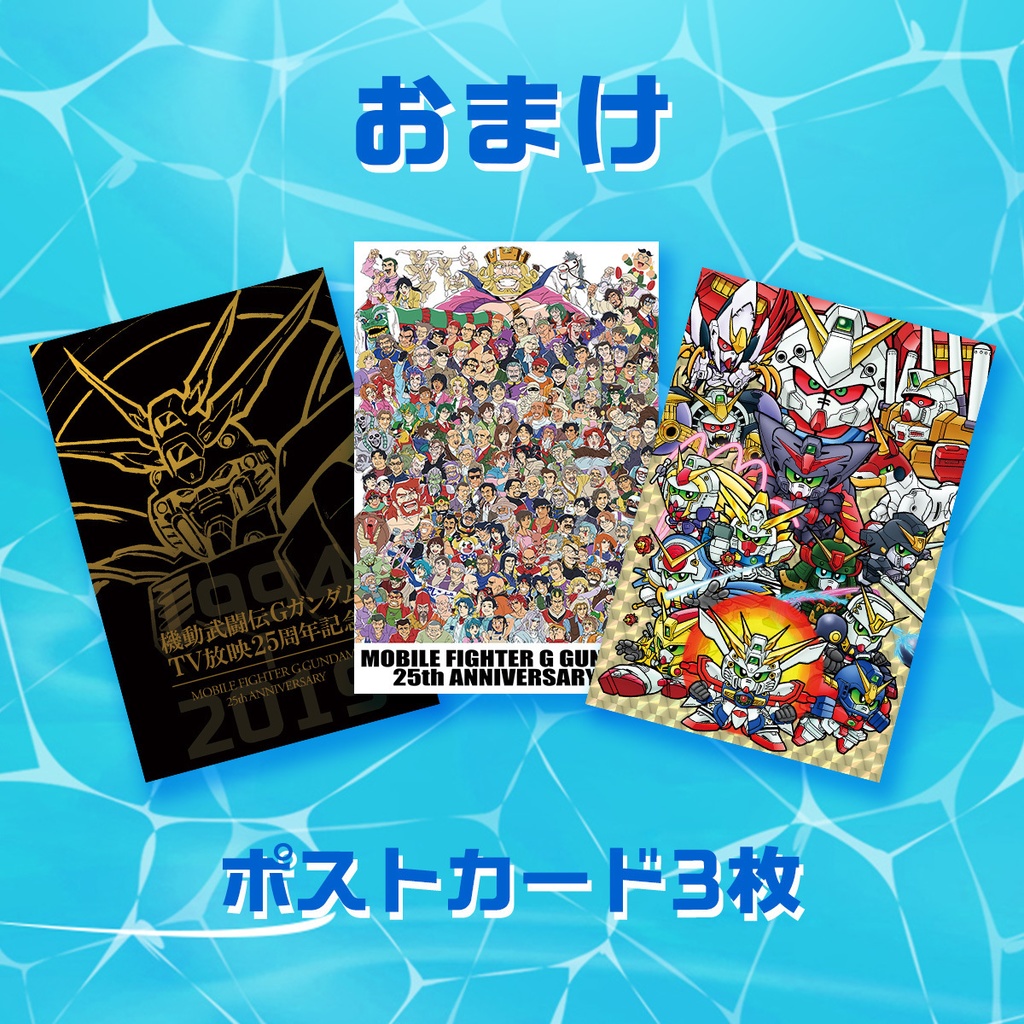 【夏限定セット!】25周年本&夏Gガンダム本セット