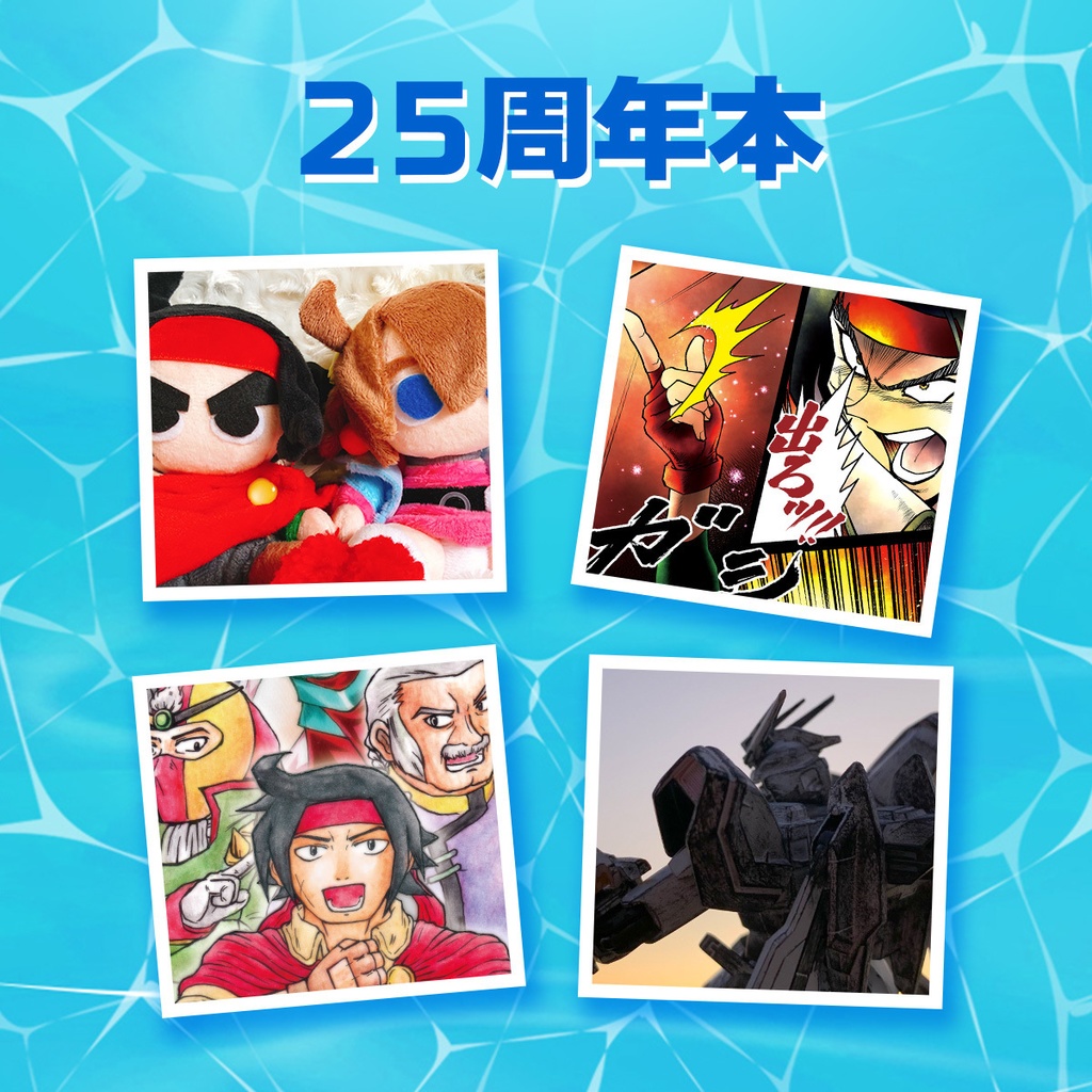 【夏限定セット!】25周年本&夏Gガンダム本セット