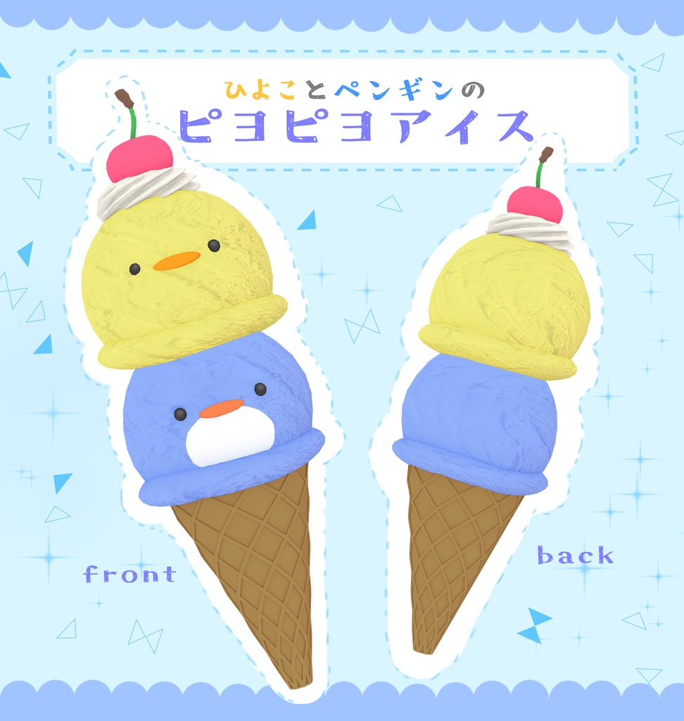 【VRChat】ピヨピヨアイス
