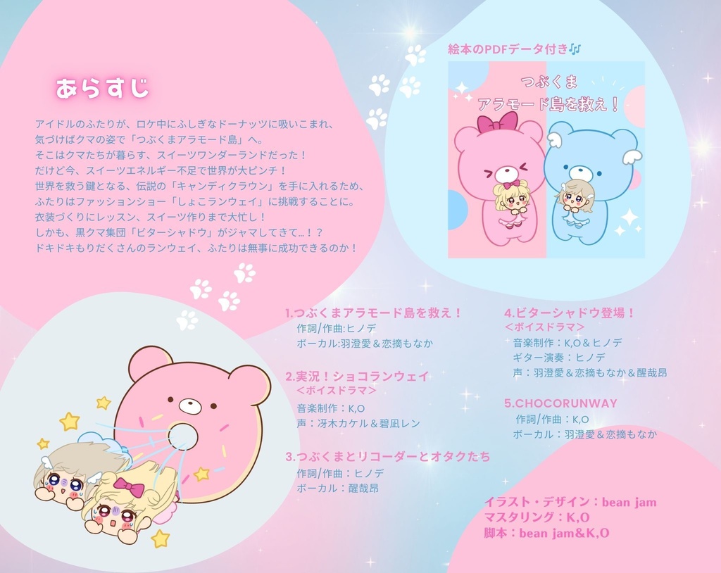 オリジナルCD『Sweet Mariage~つぶくまアラモード島を救え!~』