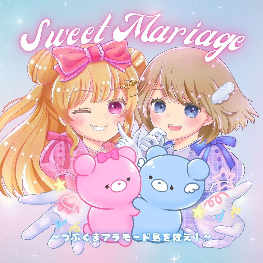 オリジナルCD『Sweet Mariage～つぶくまアラモード島を救え！～』