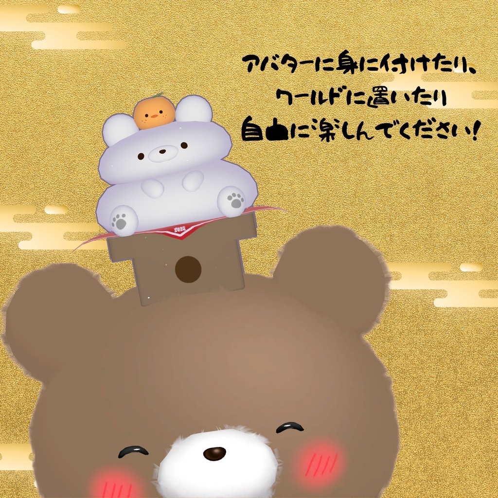 【VRChat】つぶくま鏡餅
