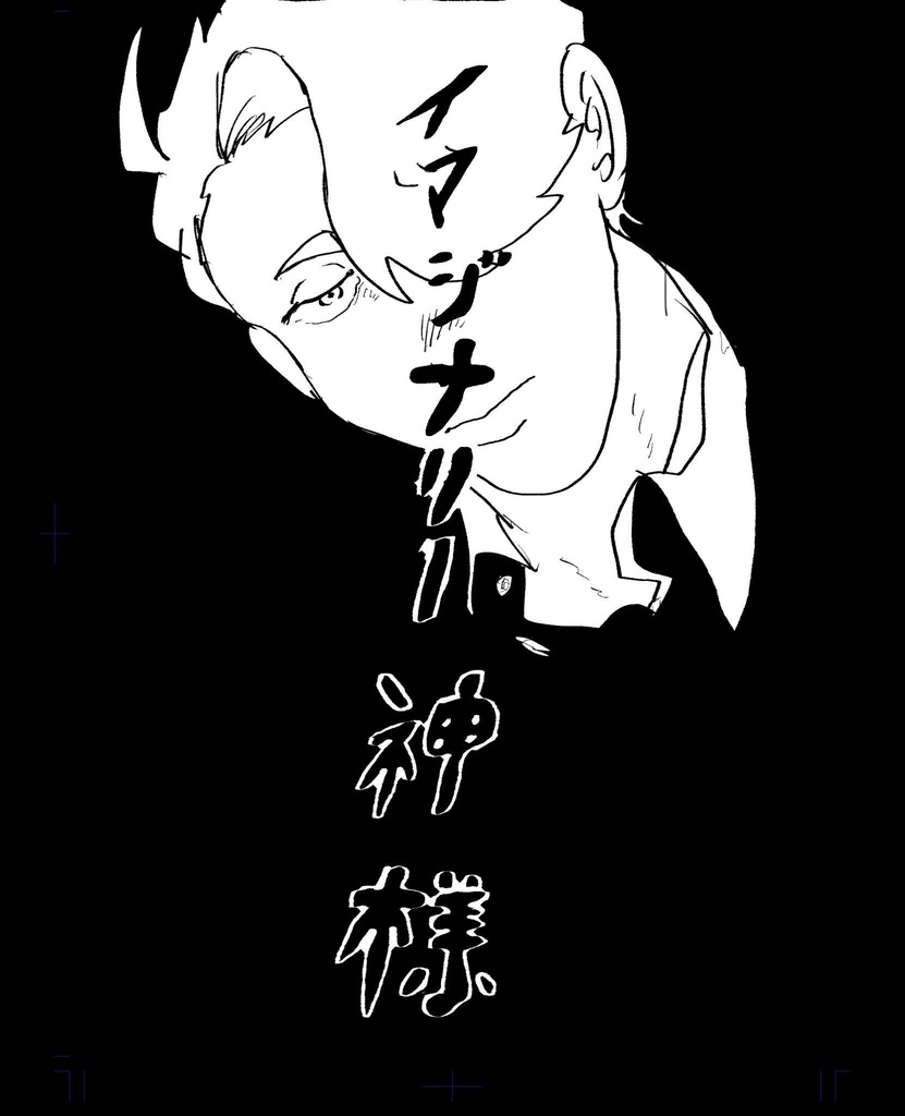 イマジナリー神様