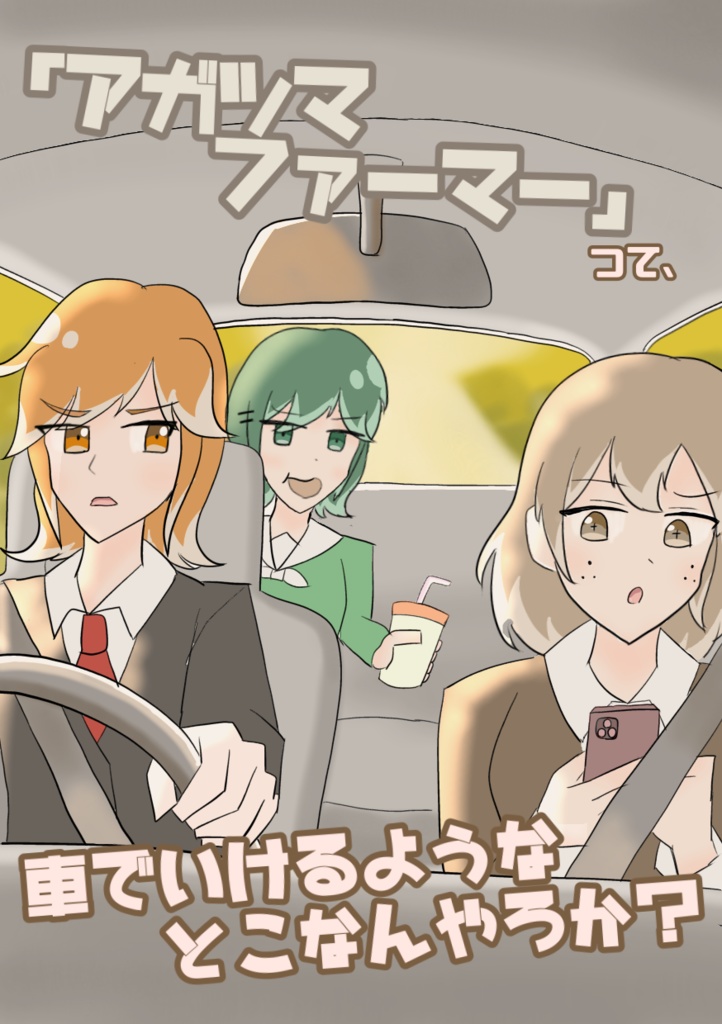 「アガツマファーマー」って、車で行けるような場所なんやろか？