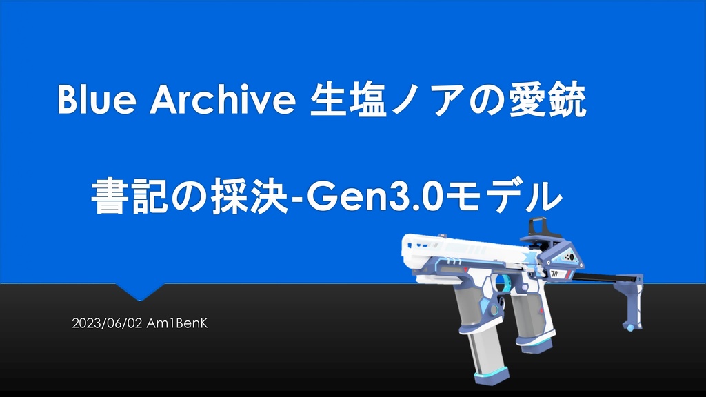 【終了】【Gen3.0】【受注生産品】ブルアカ ノア銃 カービンキットのみ