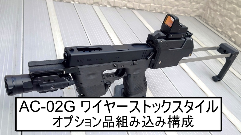 【AC-02シリーズ】東京マルイグロック用カービンキット Gen2.2