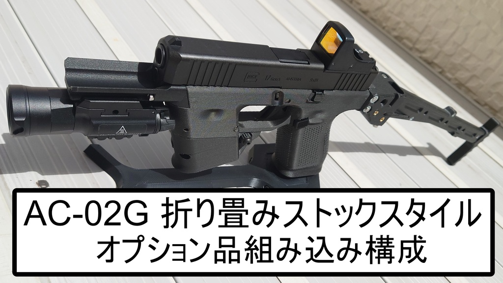 【AC-02シリーズ】東京マルイグロック用カービンキット Gen2.2