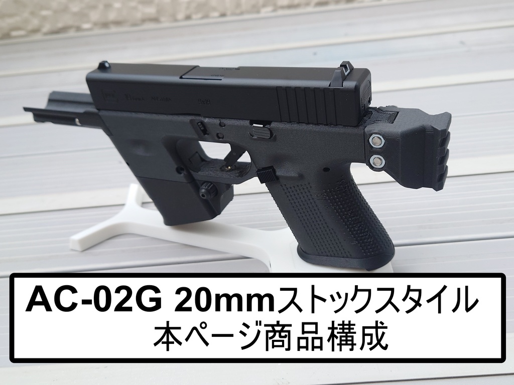 【AC-02シリーズ】東京マルイグロック用カービンキット Gen2.2