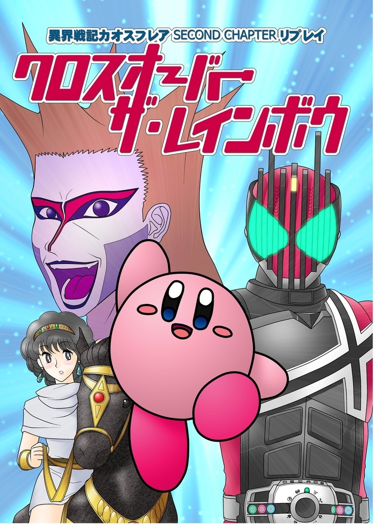 異界戦記カオスフレアリプレイ「クロスオーバー・ザ・レインボウ」