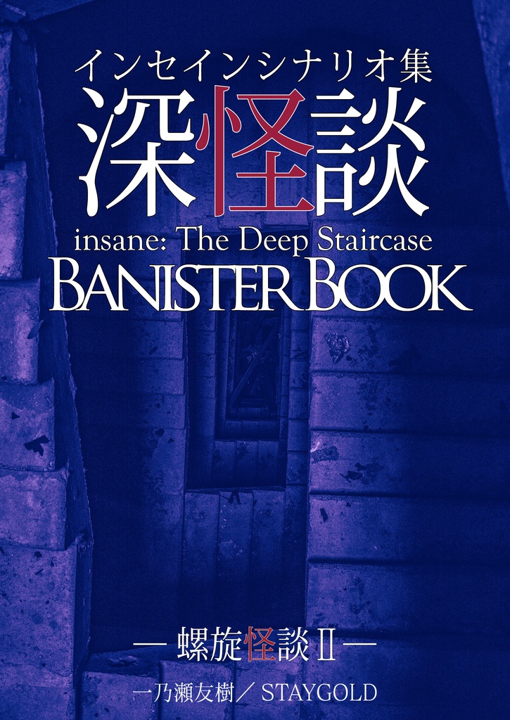 【無料DL】インセイントレーラー集「深怪談 banister book」