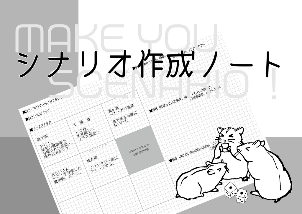 シナリオ作成ノート