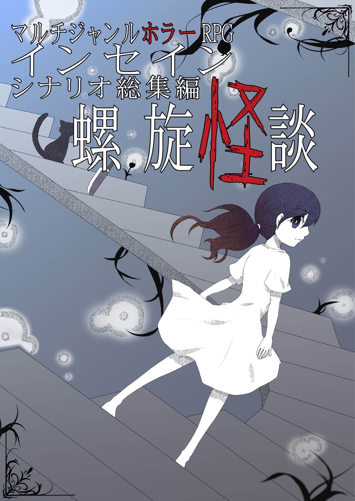 【DL販売】インセインシナリオ総集編「螺旋怪談」