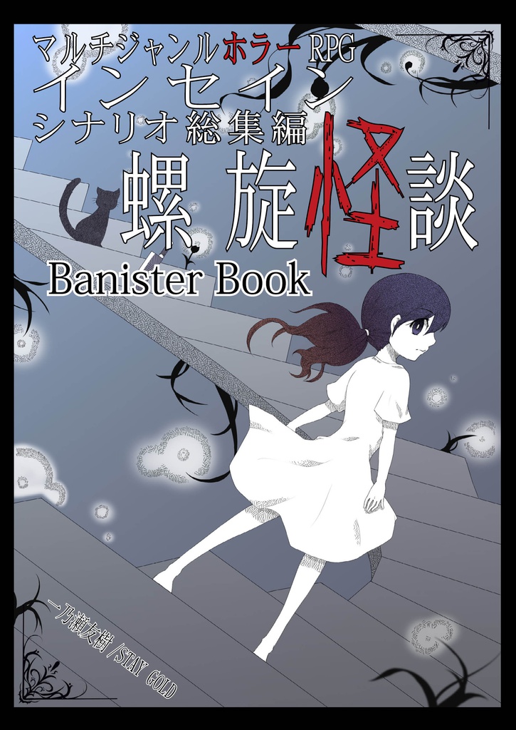 【無料DL】インセイントレーラー集「螺旋怪談 banister book」
