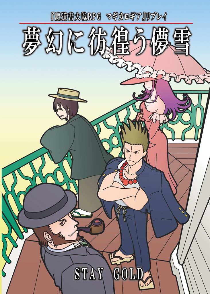 マギカロギアリプレイ「夢幻に彷徨う儚雪」