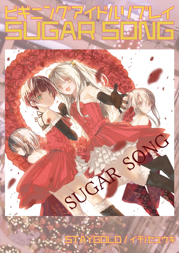 ビギニングアイドルリプレイ「SUGAR SONG」