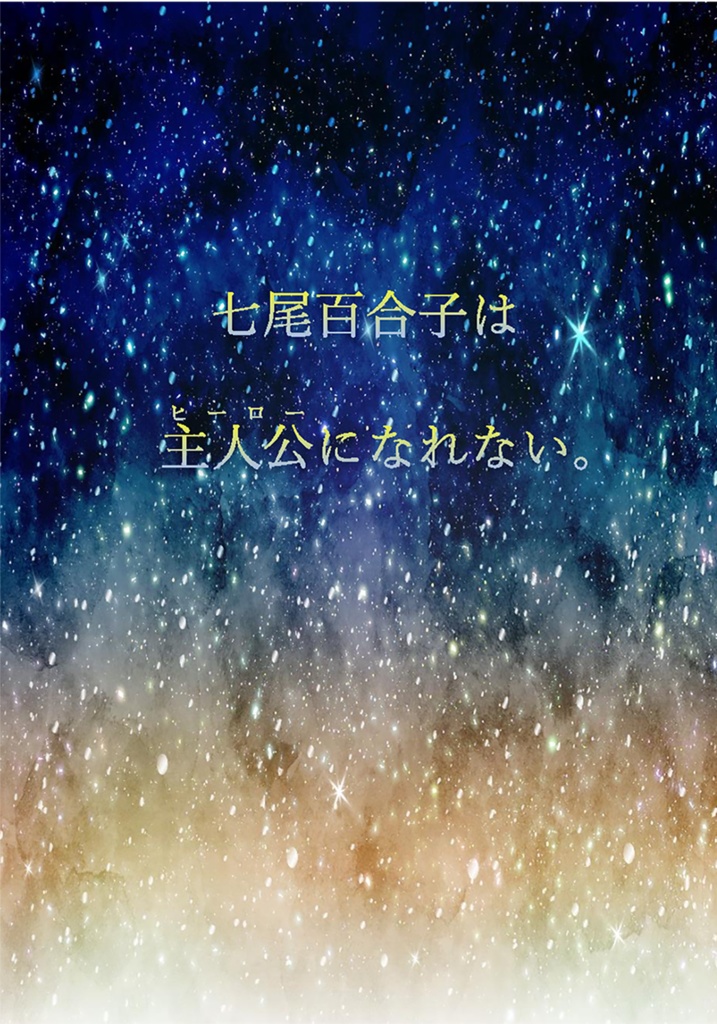 七尾百合子は主人公になれない ステップ工房 Booth 七尾百合子は主人公になれない ステップ工房 Booth