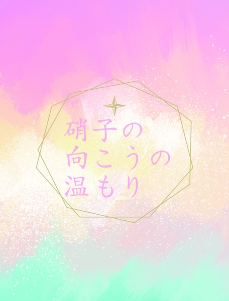 硝子の向こうの温もり